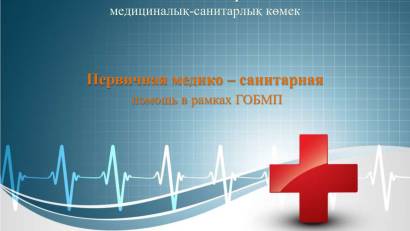 ПМСП — ключевой уровень системы здравоохранения и важная часть ГОБМП. Это первая точка обращения, где начинается профилактика, диагностика и отслеживание состояния здоровья.